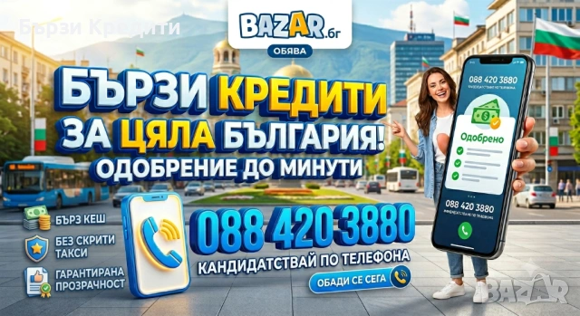 Бърз Кредит за всички