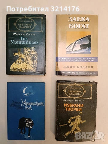 Избрани творби Невидимия; Разкази; Засега - Хърбърт Уелс