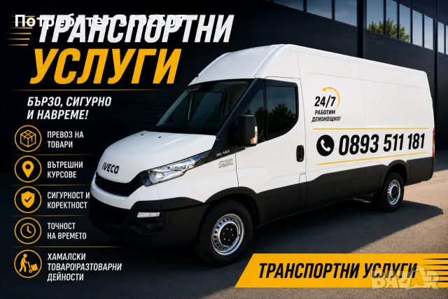 Транспортни услуги с бус гр.Шумен 24/7 