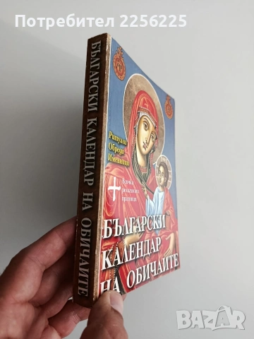 Български календар на обичаите, снимка 5 - Специализирана литература - 54593421