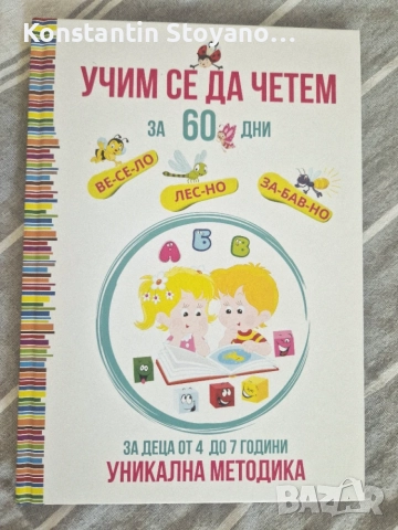 Учим се да четем за 60 дни. Уникална методика за деца от 4 до 7 години