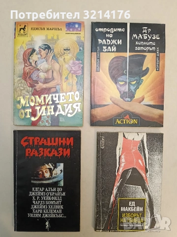 Изборът на убиеца - Ед Макбейн