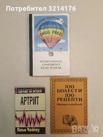 Артрит - Лиън Чейтоу (Отлично състояние)