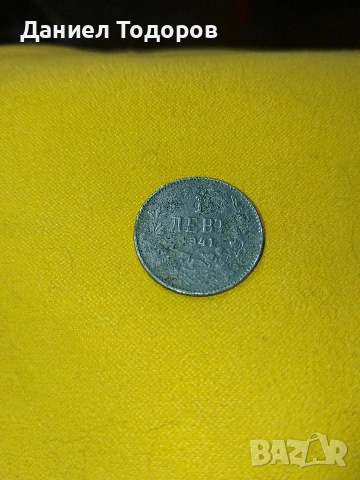 Стара Българска Монета  1лв 1941г.- Желязна 