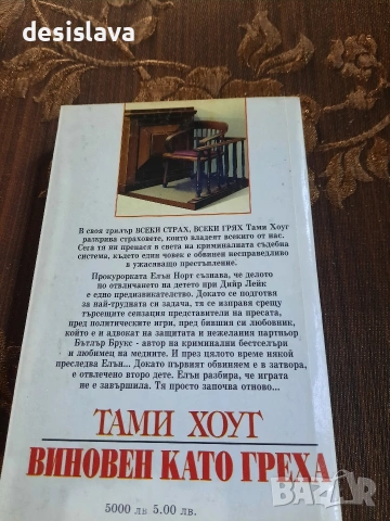 продавам книга-Виновен като греха, снимка 2 - Художествена литература - 55164475