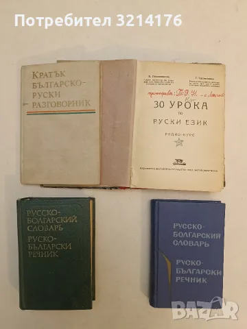 Русско-болгарский словарь - М. А. Леонидова (1982, Отлично състояние)