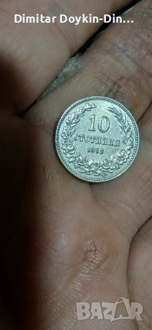 10 стотинки 1913