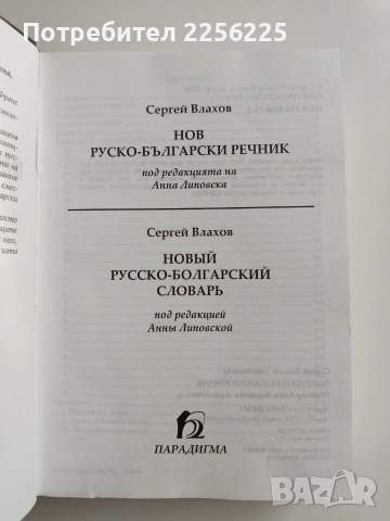 Нов руско - български речник 2004г, снимка 8 - Чуждоезиково обучение, речници - 55087886
