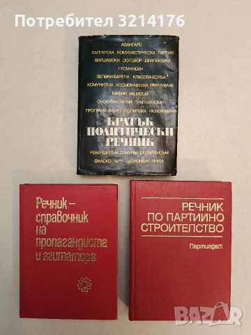 Речник по партийно строителство – Колектив (1983, Отлично състояние)
