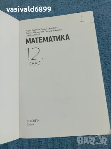 Математика за 12 клас , снимка 4 - Учебници, учебни тетрадки - 55693686