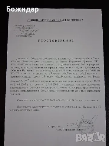 Къща в строеж с. Езерово общ Белослав Обл. Варна, снимка 6 - Парцели - 55614591