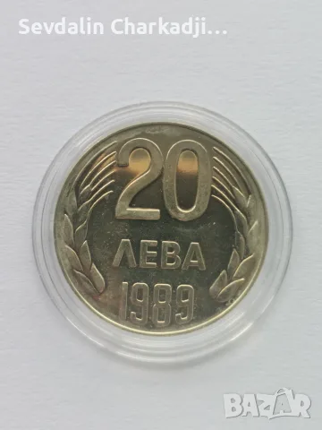 20лв 1989г. UNC, снимка 8 - Нумизматика и бонистика - 55326198