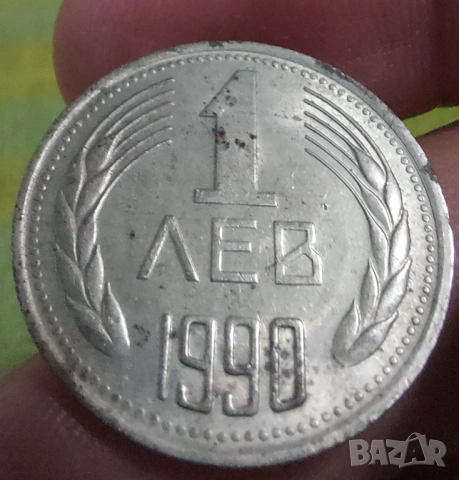 Колекционерска монета 1 лев от 1990, снимка 4 - Нумизматика и бонистика - 54445081