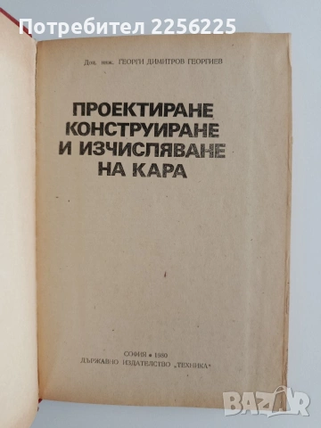 Проектиране, конструиране и изчисляване на кара, снимка 5 - Специализирана литература - 55247829