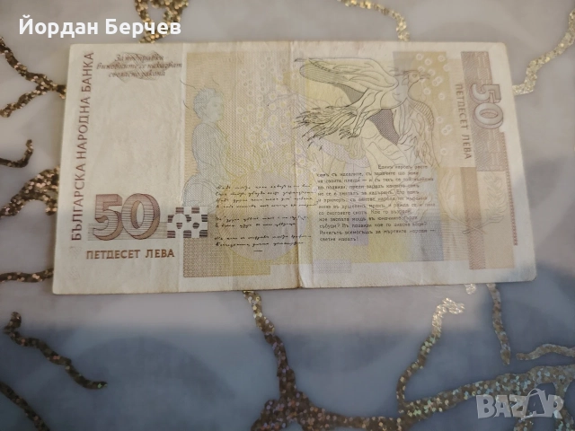 Банкнота 50 лева 2006г. , снимка 5 - Нумизматика и бонистика - 55533105