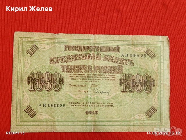 Банкнота 1 000 рубли 1917г. Русия рядка за КОЛЕКЦИЯ 24165
