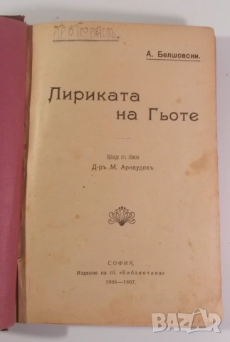 Лириката на Гьоте, 1906-1907, Маркъ-Аврелий, Великия човѣкъ, Изъ съчиненията на В. Г. Бѣлински, снимка 7 - Художествена литература - 54419314