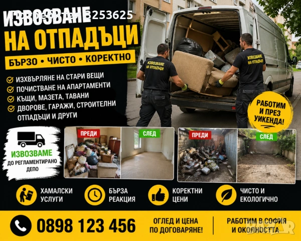 ИЗХВЪРЛЯНЕ НА СТАРИ ВЕЩИ И ПОЧИСТВАНЕ НА ИМОТИ