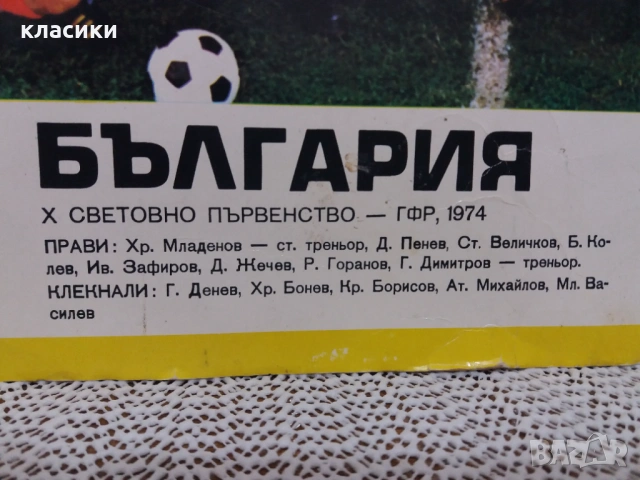 Снимка на националния отбор по футбол на България '74, снимка 2 - Колекции - 54532787