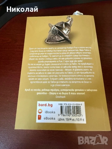 Саймън Скароу - “Арена”, снимка 3 - Художествена литература - 54406529