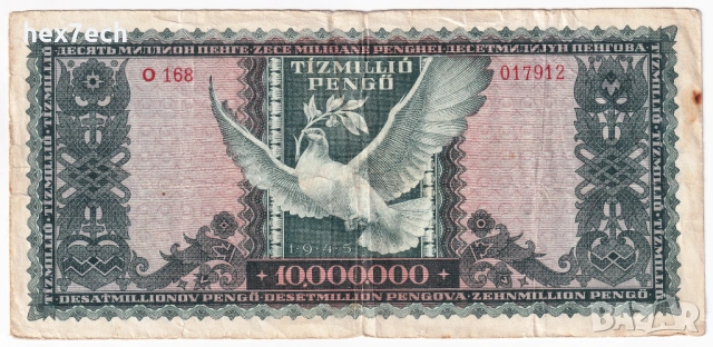 ❤️ ⭐ Унгария 1945 10000000 пенго ⭐ ❤️, снимка 3 - Нумизматика и бонистика - 54595606