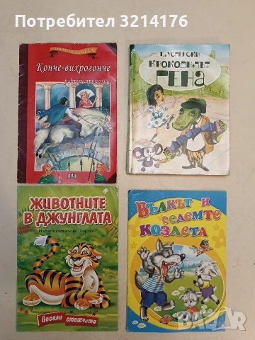 Животните в джунглата. Весели стихчета – Мая Дългъчева, худ. Спас Спасов