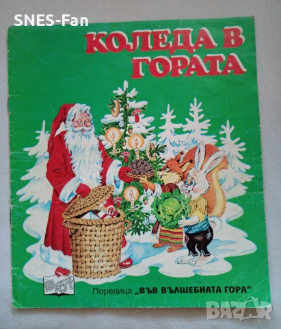 Във вълшебната гора , снимка 2 - Детски книжки - 55179506