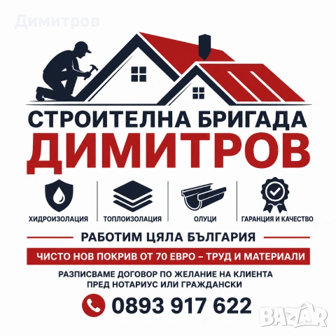Ремонт на покриви в цялата страна , снимка 6 - Ремонти на покриви - 54515875