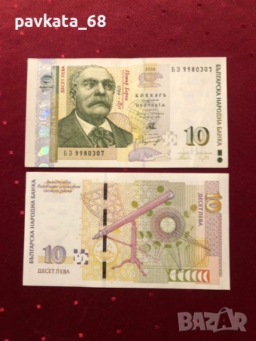 Чисто нови банкноти 10 лева 1999 , 2008 и 2020 г UNC, снимка 9 - Нумизматика и бонистика - 54087800