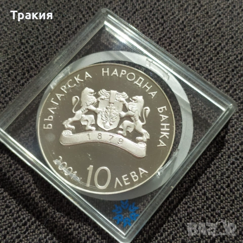 10 лв 2001 г. - 19 ЗОИ СРЕБРО