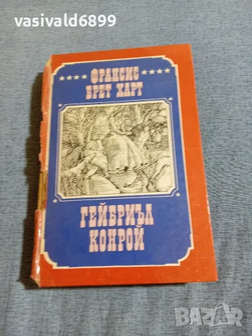 Франсис Харт - Гейбриъл Конрой 