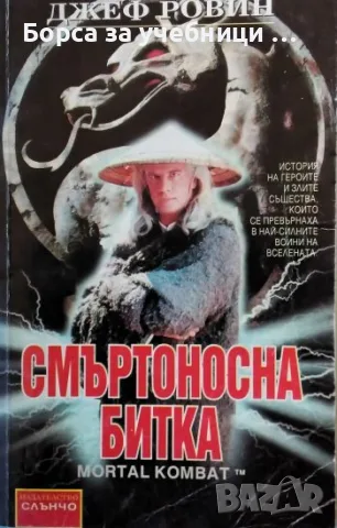 Смъртоносна битка - Джеф Ровин