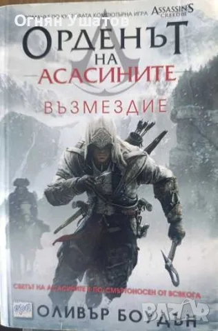 Орденът на Асасините: Възмездие