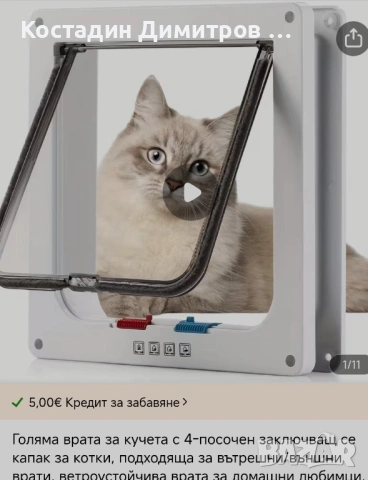 Подвижна вратичка за домашни любимци