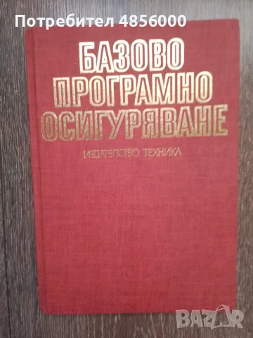 Базово програмно осигуряване/16-разредни персонални компютри