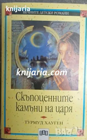 Вечните детски романи номер 53: Скъпоценните камъни на царя