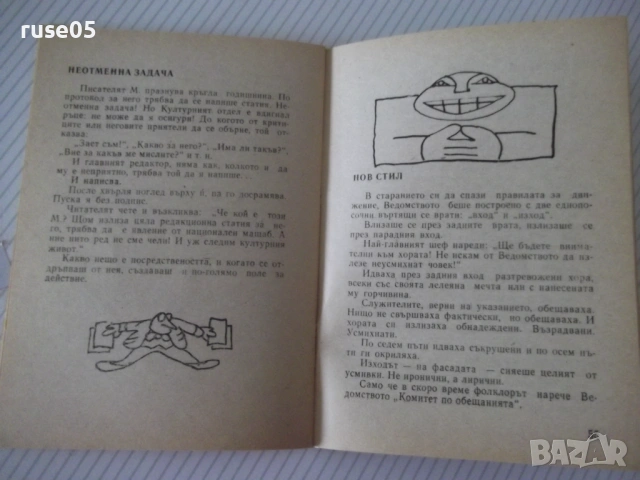 Книга "Война и мир в три страници - Радой Ралин" - 64 стр., снимка 5 - Художествена литература - 54794688