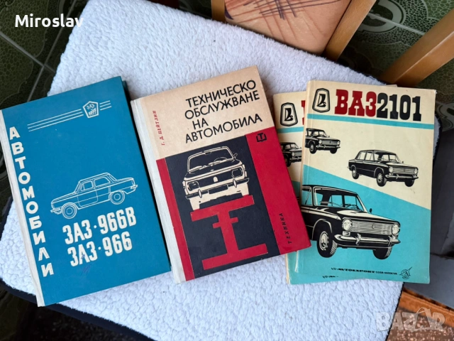 Книжки / технически инструкции ВАЗ 2101 и ЗАЗ 966 Лада