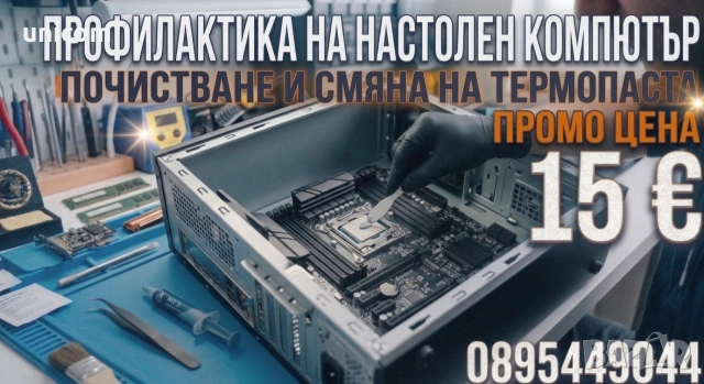 Профилактика на настолен компютър със смяна на термо паста