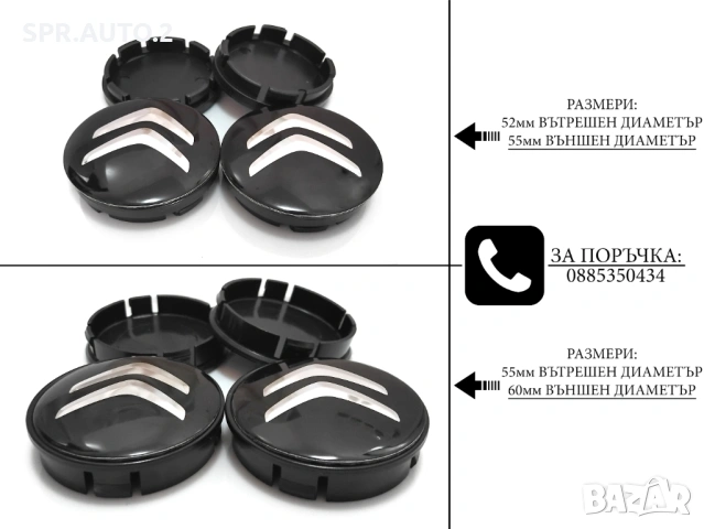 Капачки за джанти за Citroen Ситроен / размери от 52мм 55мм 60мм / нови черни декоративни тапи