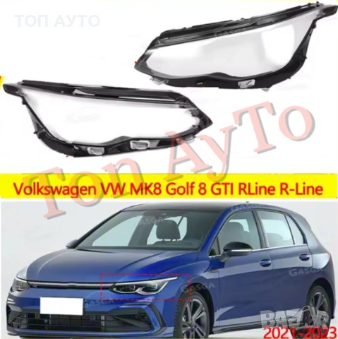 Капаци Фарове Голф 8 МК8 Фолксваген Volkswagen VW Golf 8 MK8 R-Line GTI 2021-2024 Стъкла Фар Капаци, снимка 3 - Аксесоари и консумативи - 54379954