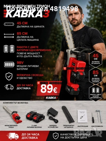 МОЩЕН Акумулаторен Верижен Трион 98V – 45 см шина