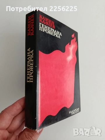 Генерална проверка, снимка 5 - Художествена литература - 54467531