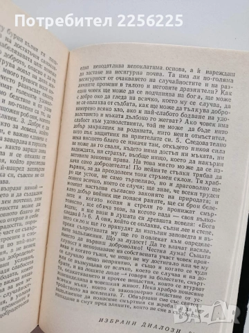 Луций Аней Сенека - Избрани диалози, снимка 4 - Художествена литература - 53950187