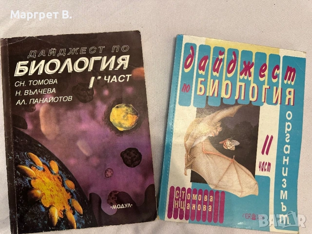 Дайджест по биология“ I и II част