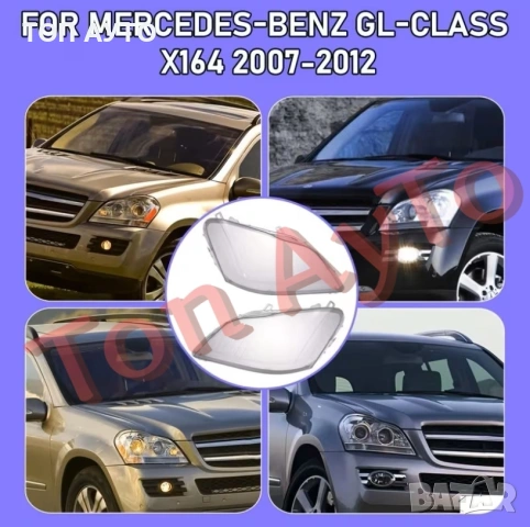 Стъкла Капаци GL X164 2007-2012 Mercedes  Мерцедес  GL320 GL350 GL450 GL500 Стъкла за Фарове, снимка 2 - Аксесоари и консумативи - 54081449