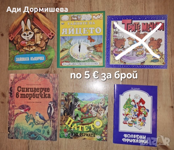 Продавам голямо разнообразие от детски книжки на различни цени , снимка 18 - Детски книжки - 54322671