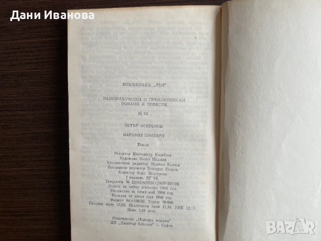 книга МАРАТОН ПРИЗОРИ от Петър Искренов, снимка 4 - Художествена литература - 54486342