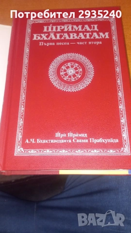 ШРИМАД БХАГАВАТАМ, снимка 2 - Специализирана литература - 54560027