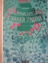 Франсис Бърнет-"Тайната градина", снимка 1